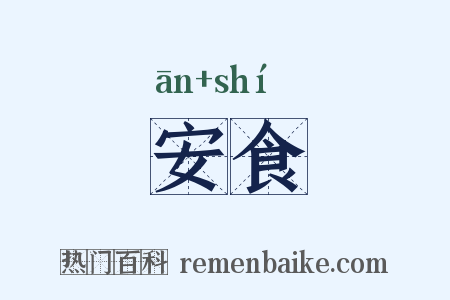 安食是什么意思的图片